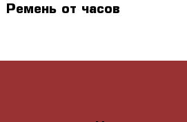 Ремень от часов Apple Watch Hermès цвета Étoupe › Цена ­ 36 190 - Московская обл., Москва г. Одежда, обувь и аксессуары » Аксессуары   . Московская обл.,Москва г.